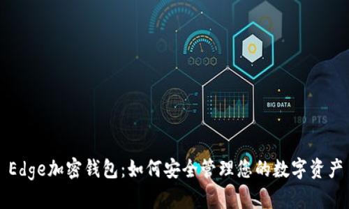 Edge加密钱包：如何安全管理您的数字资产