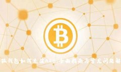 小狐钱包如何充值ARB：全