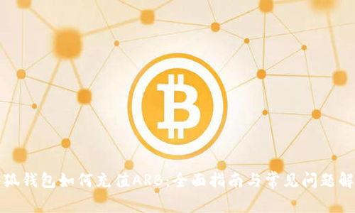 小狐钱包如何充值ARB：全面指南与常见问题解答