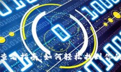 小狐钱包地址查看指南：