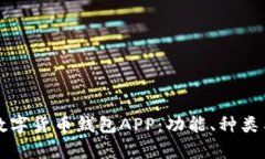 全面解析数字货币钱包A