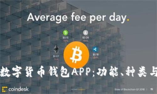 全面解析数字货币钱包APP：功能、种类与使用指南