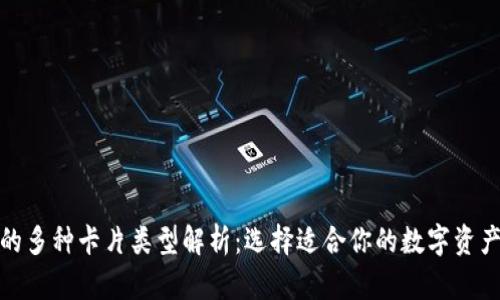 加密钱包的多种卡片类型解析：选择适合你的数字资产安全方案