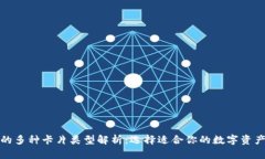 加密钱包的多种卡片类型