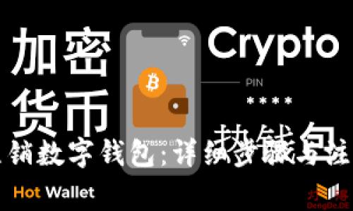 如何注销数字钱包：详细步骤与注意事项