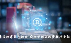币圈数字钱包理财：安全