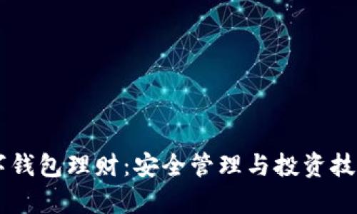 币圈数字钱包理财：安全管理与投资技巧全解析