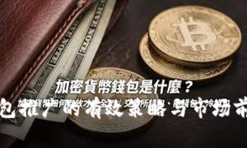 数字钱包推广的有效策略与市场前景分析
