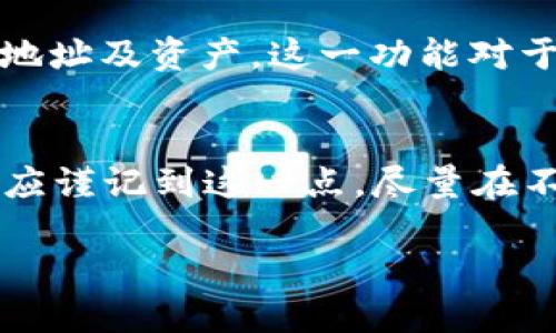 metamask能创建多少个钱包地址？

MetaMask, 钱包地址, 以太坊, 加密货币/guanjianci

MetaMask是一款功能强大的以太坊钱包与去中心化应用程序的浏览器扩展，近年来，随着区块链技术的快速发展和加密货币的大众化，它的使用人数大幅上升。作为用户，如果你想要了解MetaMask的创造和管理钱包的能力，特别是可以创建多少个钱包地址，不妨深入探讨一下。

MetaMask简介
MetaMask是一个用于与以太坊区块链交互的数字钱包应用程序，用户可以轻松管理他们的以太坊账户、进行交易与参与去中心化金融（DeFi）和非同质化代币（NFT）等。该工具不仅以浏览器插件的形式存在，还可以作为移动应用进行访问。

钱包地址的创建
在MetaMask中，每个钱包地址都是通过一组私钥和公钥生成的。当用户创建一个MetaMask钱包时，实际上会生成一个种子短语（助记词），通过这个助记词中的信息，可以导出多个钱包地址。用户可以根据自己的需要管理这些地址，进行分户操作，增加安全性等。

MetaMask的可创建地址数量
在理论上，MetaMask能够创建的多个钱包地址是没有限制的。因为用户每创建一个新的钱包都会生成一个新的公钥和私钥对，这使得用户能够创建尽可能多的以太坊地址。实际上，MetaMask可以根据用户的需要，支持同时管理数以千计的地址，这为用户提供了极大的灵活性和便捷性。

多个钱包地址的优缺点
创建多个钱包地址的优势往往包括资产分散、交易隐私以及安全性的提升。然而，它也使得资产管理变得更为复杂。用户需要清晰地掌握各个地址的资产状况与交易记录，否则在管理上可能会造成混乱。例如，将资产分散到多个地址中可以防止资产空头但是过多的地址管理也可能让用户难以追踪自己的资金流向。

MetaMask与其他钱包的对比
与其他钱包相比，例如MyEtherWallet或Coinbase，MetaMask的硬钱包或冷钱包策略是一个较为灵活的选择。冷钱包虽然在安全性上远超热钱包，但在实时处理交易或参与DApps时，热钱包的便利성과触达性会更高。MetaMask恰好结合了热钱包的方便和浏览器直接连接DApps的优势，因而其地址创建和管理方式，也显得更为高效。

注意事项与安全隐私
尽管MetaMask允许创建多个钱包地址，但用户在这方面仍需采取必要的安全措施。在创建和管理多个地址时，务必牢记每个地址的私钥和种子短语，避免将其泄露给他人。比特币和以太坊等区块链技术的匿名性容易使用户在面临钓鱼攻击、黑客攻击时处于劣势。此外，对于重要资产，建议用户选择将其转移到硬件钱包进行保管。

总结
总的来说，MetaMask的实用性和灵活性使得用户在创建和管理以太坊钱包地址上具备了极大的自由度。虽然理论上没有限制，但用户在选择创建多个地址时，务必保持良好的个人安全习惯和管理策略，确保在充分享受这一技术带来的便利的同时，保护好自己的数字资产。

常见问题解答

问题1：MetaMask怎样创建新的钱包地址？
用户在使用MetaMask时，如果需要添加新的钱包地址，可以通过应用内的“创建账户”功能来实现。点击应用界面左上角的账户图标，并选择“创建账户”，输入想要的账户名称后，点击“确认”即可添加新的钱包地址。

问题2：如何确保新创建的钱包地址安全？
安全性是用户生成和管理新钱包时应关注的重要因素。建议用户在创建新地址时，运用复杂的密码，同时定期更新密码。此外，用户应该确保助记词得到妥善保存，不应在线或共享。最好配合使用硬件钱包以更高安全性的方法将某些资产进行存储。

问题3：可以将不同的币种保存在同一个钱包地址下吗？
在MetaMask钱包中，用户可以在同一个钱包地址下管理多种以太坊基于的代币，例如ERC-20代币。然而，各种币种的管理和交易逻辑上并没有直接的关系，因此在管理时仍需小心和精确，确保对资产有清晰的了解。

问题4：如何导出MetaMask钱包地址的私钥？
用户可以通过MetaMask界面找到“账户密钥”，点击后程序会提示用户输入其密码以安全地显示私钥。确保不要将私钥泄露给他人，因为拥有私钥的人便可以完全控制该地址上的资产。为了安全性，建议尽量不要轻易地使用该功能。

问题5：怎样同步MetaMask不同设备上的地址？
MetaMask可以通过用户的助记词在不同设备上同步地址。用户只需在新设备上选择“导入钱包”功能，输入之前的助记词，便可以完成同步，获取原有钱包地址及资产。这一功能对于用户在多设备之间切换时，保持资产的方便性十分有用。

问题6：MetaMask钱包地址可以匿名吗？
在使用MetaMask时，虽然每个钱包地址在以太坊区块链上是匿名的，但一旦用户将地址与个人身份关联，仍然会暴露出资金交易信息。用户在进行交易时应谨记到这一点，尽量在不同的地址间进行资金划转，从而保护交易的隐私性。在公共网络中避免透露自己的钱包地址及其交易详情，是保护匿名性的重要方法。

通过以上的介绍和问答，相关用户可以更好地理解MetaMask的地址创建、管理及其安全性问题，同时在使用过程中提高对加密货币保护的重要性。