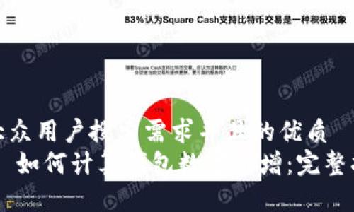 思考一个符合大众用户搜索需求并且的优质
писание如何计算钱包数字递增：完整指南与实用技巧