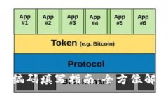 数字钱包账户编码填写指