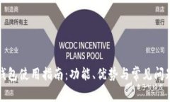 小狐钱包使用指南：功能