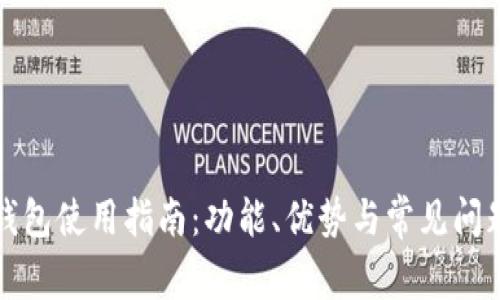 小狐钱包使用指南：功能、优势与常见问题解答