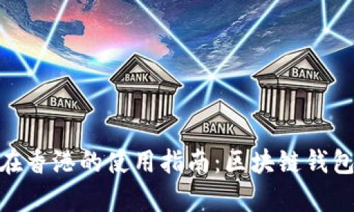 MetaMask在香港的使用指南：区块链钱包的全景解析