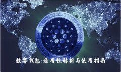 数字钱包：通用性解析与