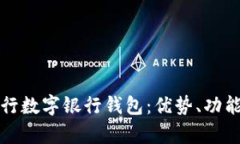 全面解析建行数字银行钱