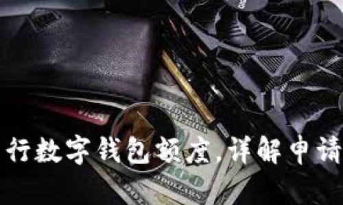 如何申请工行数字钱包额度，详解申请流程与技巧