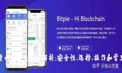 加密货币钱包交易全解析