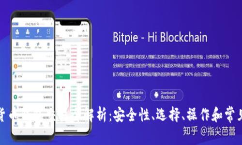 加密货币钱包交易全解析：安全性、选择、操作和常见问题