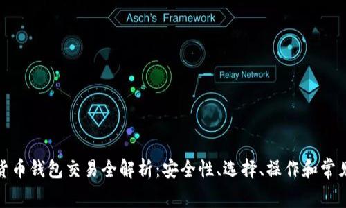 加密货币钱包交易全解析：安全性、选择、操作和常见问题