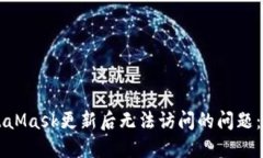 解决MetaMask更新后无法访问