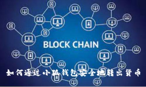 如何通过小狐钱包安全地转出货币