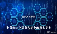 如何通过小狐钱包安全地