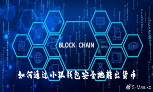如何通过小狐钱包安全地转出货币