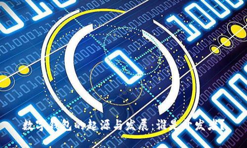 数字钱包的起源与发展：谁是开发者？