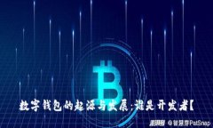数字钱包的起源与发展：