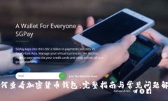 如何查看加密货币钱包：