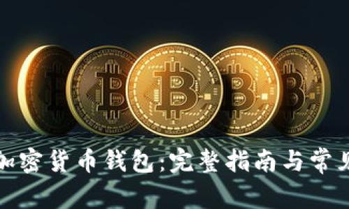如何查看加密货币钱包：完整指南与常见问题解答