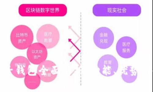 小狐钱包子钱包全面解析：功能、优势与使用指南
