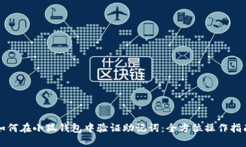 如何在小狐钱包中验证助记词：全方位操作指南