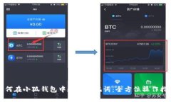 如何在小狐钱包中验证助