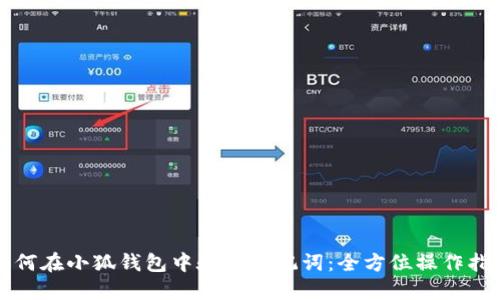 如何在小狐钱包中验证助记词：全方位操作指南