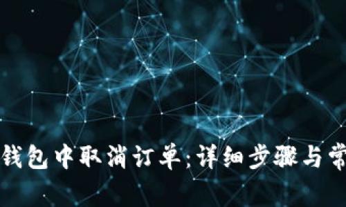 如何在小狐钱包中取消订单：详细步骤与常见问题解答