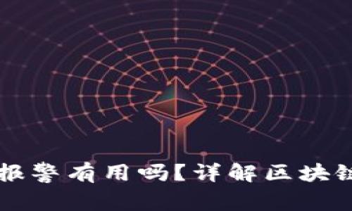 区块链钱包被盗报警有用吗？详解区块链安全与报警流程