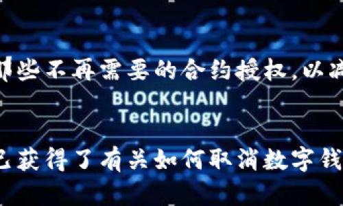 霸题数字钱包合约如何取消授权：全方位解析/霸题  
数字钱包, 合约取消, 授权管理, 区块链技术/guanjianci  

随着区块链技术的飞速发展，数字钱包逐渐成为人们日常生活中不可或缺的一部分。它们不仅作为存储数字货币的工具，还承载着智能合约、去中心化应用等众多功能。然而，很多用户在享受这些便利的同时，也可能面临着合约授权管理的问题。在某些情况下，用户可能需要取消某个合约的授权，保护自己的资产安全。本文将深入探讨数字钱包合约如何取消授权，包括其背景、步骤以及常见问题。

什么是数字钱包和智能合约？
数字钱包，是一种用于存储、管理和交易数字资产（如加密货币）的应用程序或设备。它们可以是硬件钱包、软件钱包或在线钱包，每种类型都有其特色和适用场景。

智能合约，基于区块链技术，是一种自动执行、控制或文档化相关法律事件和行为的计算机程序。它们在特定条件下自动执行预定的条款，省去了中介的需求，保证了交易的透明和安全。智能合约与数字钱包紧密相关，因为大多数数字资产的转移和管理都是通过这些合约完成的。

为什么需要取消合约授权？
虽然智能合约提供了诸多便利，但在某些情况下，用户可能需要取消已经授予合约的授权。以下是几种常见的情况：

ul
    li安全风险：如果用户发现某个合约存在安全隐患或可能导致资产被盗的风险，他们需要立即取消授权以保护自己的资产。/li
    li不再使用：当用户不再与某个合约进行交互时，取消授权可以防止无效的资产占用。/li
    li合约更新：如果某个合约更新了协议或条款，用户可能需要首先取消原有的授权，然后重新授权新的合约。/li
    li财务管理：对某些合约授权的取消可以帮助用户自我控制资产流出，及时调整投资策略。/li
/ul

如何取消数字钱包中的合约授权？
取消合约授权的步骤可能因所使用的钱包或平台而异，但一般可分为以下几个步骤：

h4步骤1：访问数字钱包/h4
首先，用户需要登录到自己的数字钱包账户。根据不同钱包的类型，可以在各大应用商店下载相应的软件，或在网页端访问钱包服务商的官方网站。

h4步骤2：寻找授权管理功能/h4
大多数钱包会在“设置”或“安全”选项中提供授权管理功能。用户可以查找与合约授权相关的选项，了解当前已授权的合约列表。

h4步骤3：选择要取消的合约/h4
在已授权合约的列表中，用户可以找到需要取消授权的合约，对其进行选择。

h4步骤4：确认取消授权/h4
通常，钱包会请求用户确认该操作，以避免误操作。在确认后，用户可以完成取消授权的操作。

h4步骤5：检查授权状态/h4
操作完成后，可以返回到已授权合约列表中，确认该合约的授权状态已被更新为“未授权”。

常见问题解析

h4问题1：取消合约授权会对我的资产产生影响吗？/h4
在取消合约的授权之后，用户将无法继续与该合约进行交互，这意味着用户将不能再通过该合约进行交易或操作相关资产。因此，如果该合约涉及到的资产是用户所持有的，可以考虑在确认没有其他重要余额之前再作操作。此外，一些合约可能会在用户取消授权的操作后立即收回与资产相关的权限，用户应该在此过程中确保资产安全。

h4问题2：是否能够恢复已取消的授权？/h4
一旦用户取消了合约的授权，通常需要通过重新授权来恢复与合约的交互。这意味着用户需要再次提供授权权限，并在此过程中仔细阅读合约的条款。对于某些特定的合约，用户也许可以根据更新后的协议来重新授权。这也提醒用户在授权前，要确认合约的安全性和可靠性，以免后续麻烦。

h4问题3：在选择要取消的合约时，我要注意什么？/h4
选择要取消的合约时，用户应特别注意合约的名称、ID或创建日期，以确保选择的是正确的合约。尽量避免取消那些是自己当前需要使用的合约。同时，建议在操作前备份好当前的合约信息，可以在后续操作中更便捷地进行恢复或管理。

h4问题4：取消授权的操作是否会产生任何费用？/h4
通常情况下，取消合约授权本身不会产生费用，但某些平台可能会收取小额的交易费用。在执行取消授权的操作之前，最好确认该平台的相关费用政策，避免产生意外的费用。

h4问题5：所有数字钱包都能取消合约授权吗？/h4
并不是所有的数字钱包都支持合约授权管理的功能。一些基础或简单的钱包可能并没有这项功能，因此用户在选择数字钱包时，应参考其功能，但主流的，例如MetaMask、Trust Wallet等大多数钱包，都提供这个功能以支持用户更好地管理与合约的关系。

h4问题6：数字钱包合约授权管理的安全性如何保障？/h4
数字钱包合约授权管理的安全性是保障用户资产安全的重要环节。用户首先需选择信誉良好的钱包，确保其具备较高的安全性和隐私保护。同时，用户应定期检查已授权的合约，取消那些不再需要的合约授权，以减少资产泄露风险。此外，使用双重认证（2FA）、强密码及不共享私钥等额外安全措施也是保护账户安全的良好实践。

结语
在当今数字资产日益增长的背景下，数字钱包的合约管理成为每位用户必备的技能之一，从取消合约授权的过程中，我们能够充分体现出资产安全的重要性。通过本文的解析，相信您已获得了有关如何取消数字钱包合约授权的详细知识，以及在操作过程中需要注意的各个方面。成功地管理合约授权将为您的数字资产之旅提供更强大和安全的保障。