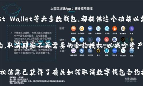 霸题数字钱包合约如何取消授权：全方位解析/霸题  
数字钱包, 合约取消, 授权管理, 区块链技术/guanjianci  

随着区块链技术的飞速发展，数字钱包逐渐成为人们日常生活中不可或缺的一部分。它们不仅作为存储数字货币的工具，还承载着智能合约、去中心化应用等众多功能。然而，很多用户在享受这些便利的同时，也可能面临着合约授权管理的问题。在某些情况下，用户可能需要取消某个合约的授权，保护自己的资产安全。本文将深入探讨数字钱包合约如何取消授权，包括其背景、步骤以及常见问题。

什么是数字钱包和智能合约？
数字钱包，是一种用于存储、管理和交易数字资产（如加密货币）的应用程序或设备。它们可以是硬件钱包、软件钱包或在线钱包，每种类型都有其特色和适用场景。

智能合约，基于区块链技术，是一种自动执行、控制或文档化相关法律事件和行为的计算机程序。它们在特定条件下自动执行预定的条款，省去了中介的需求，保证了交易的透明和安全。智能合约与数字钱包紧密相关，因为大多数数字资产的转移和管理都是通过这些合约完成的。

为什么需要取消合约授权？
虽然智能合约提供了诸多便利，但在某些情况下，用户可能需要取消已经授予合约的授权。以下是几种常见的情况：

ul
    li安全风险：如果用户发现某个合约存在安全隐患或可能导致资产被盗的风险，他们需要立即取消授权以保护自己的资产。/li
    li不再使用：当用户不再与某个合约进行交互时，取消授权可以防止无效的资产占用。/li
    li合约更新：如果某个合约更新了协议或条款，用户可能需要首先取消原有的授权，然后重新授权新的合约。/li
    li财务管理：对某些合约授权的取消可以帮助用户自我控制资产流出，及时调整投资策略。/li
/ul

如何取消数字钱包中的合约授权？
取消合约授权的步骤可能因所使用的钱包或平台而异，但一般可分为以下几个步骤：

h4步骤1：访问数字钱包/h4
首先，用户需要登录到自己的数字钱包账户。根据不同钱包的类型，可以在各大应用商店下载相应的软件，或在网页端访问钱包服务商的官方网站。

h4步骤2：寻找授权管理功能/h4
大多数钱包会在“设置”或“安全”选项中提供授权管理功能。用户可以查找与合约授权相关的选项，了解当前已授权的合约列表。

h4步骤3：选择要取消的合约/h4
在已授权合约的列表中，用户可以找到需要取消授权的合约，对其进行选择。

h4步骤4：确认取消授权/h4
通常，钱包会请求用户确认该操作，以避免误操作。在确认后，用户可以完成取消授权的操作。

h4步骤5：检查授权状态/h4
操作完成后，可以返回到已授权合约列表中，确认该合约的授权状态已被更新为“未授权”。

常见问题解析

h4问题1：取消合约授权会对我的资产产生影响吗？/h4
在取消合约的授权之后，用户将无法继续与该合约进行交互，这意味着用户将不能再通过该合约进行交易或操作相关资产。因此，如果该合约涉及到的资产是用户所持有的，可以考虑在确认没有其他重要余额之前再作操作。此外，一些合约可能会在用户取消授权的操作后立即收回与资产相关的权限，用户应该在此过程中确保资产安全。

h4问题2：是否能够恢复已取消的授权？/h4
一旦用户取消了合约的授权，通常需要通过重新授权来恢复与合约的交互。这意味着用户需要再次提供授权权限，并在此过程中仔细阅读合约的条款。对于某些特定的合约，用户也许可以根据更新后的协议来重新授权。这也提醒用户在授权前，要确认合约的安全性和可靠性，以免后续麻烦。

h4问题3：在选择要取消的合约时，我要注意什么？/h4
选择要取消的合约时，用户应特别注意合约的名称、ID或创建日期，以确保选择的是正确的合约。尽量避免取消那些是自己当前需要使用的合约。同时，建议在操作前备份好当前的合约信息，可以在后续操作中更便捷地进行恢复或管理。

h4问题4：取消授权的操作是否会产生任何费用？/h4
通常情况下，取消合约授权本身不会产生费用，但某些平台可能会收取小额的交易费用。在执行取消授权的操作之前，最好确认该平台的相关费用政策，避免产生意外的费用。

h4问题5：所有数字钱包都能取消合约授权吗？/h4
并不是所有的数字钱包都支持合约授权管理的功能。一些基础或简单的钱包可能并没有这项功能，因此用户在选择数字钱包时，应参考其功能，但主流的，例如MetaMask、Trust Wallet等大多数钱包，都提供这个功能以支持用户更好地管理与合约的关系。

h4问题6：数字钱包合约授权管理的安全性如何保障？/h4
数字钱包合约授权管理的安全性是保障用户资产安全的重要环节。用户首先需选择信誉良好的钱包，确保其具备较高的安全性和隐私保护。同时，用户应定期检查已授权的合约，取消那些不再需要的合约授权，以减少资产泄露风险。此外，使用双重认证（2FA）、强密码及不共享私钥等额外安全措施也是保护账户安全的良好实践。

结语
在当今数字资产日益增长的背景下，数字钱包的合约管理成为每位用户必备的技能之一，从取消合约授权的过程中，我们能够充分体现出资产安全的重要性。通过本文的解析，相信您已获得了有关如何取消数字钱包合约授权的详细知识，以及在操作过程中需要注意的各个方面。成功地管理合约授权将为您的数字资产之旅提供更强大和安全的保障。