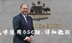 如何在小狐钱包中使用B
