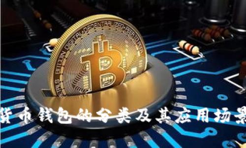 数字货币钱包的分类及其应用场景详解