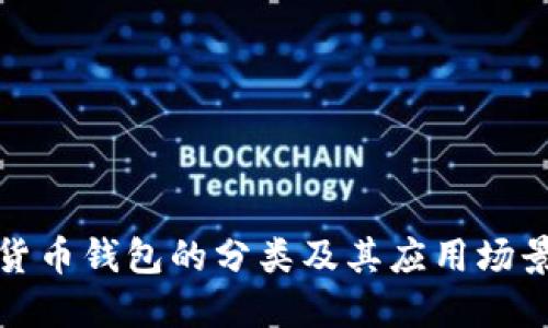 数字货币钱包的分类及其应用场景详解