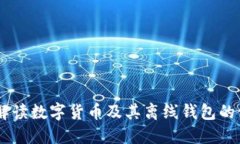  (): 全面解读数字货币及其