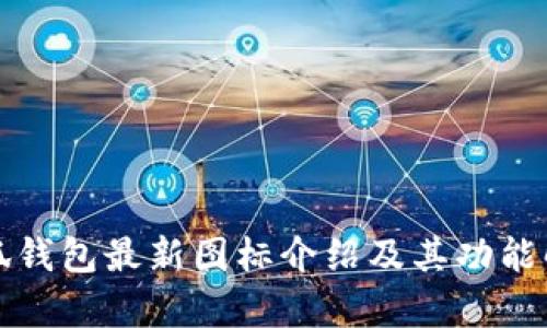 小狐钱包最新图标介绍及其功能解析
