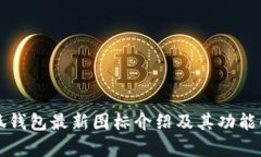 小狐钱包最新图标介绍及