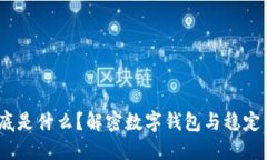USDT到底是什么？解密数字