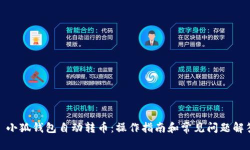 : 小狐钱包自动转币：操作指南和常见问题解答