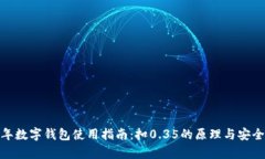:2023年数字钱包使用指南：