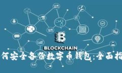 如何安全备份数字币钱包